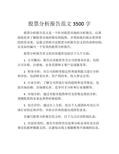 股票分析报告范文3500字
