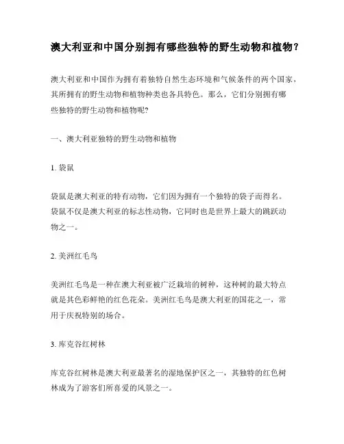 澳大利亚和中国分别拥有哪些独特的野生动物和植物？