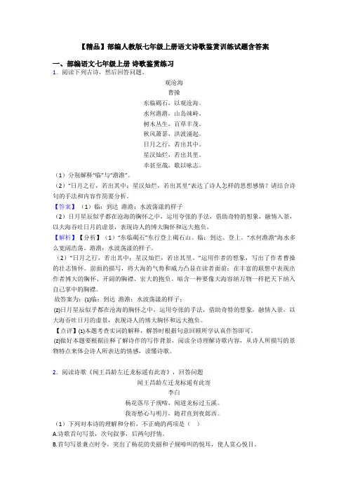 【精品】部编人教版七年级上册语文诗歌鉴赏训练试题含答案
