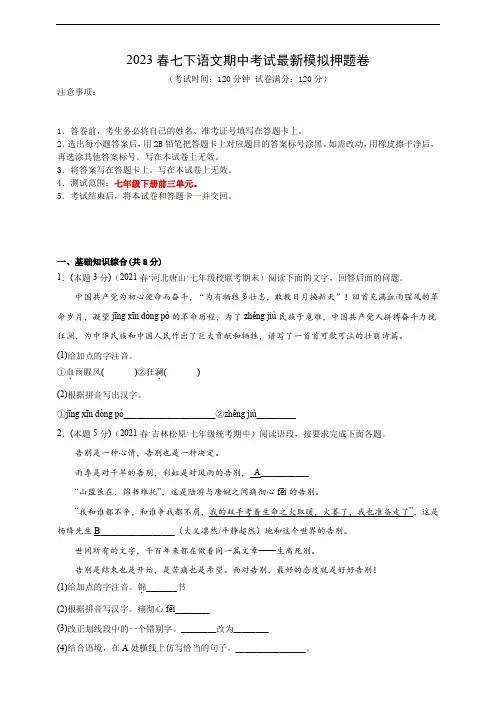 2023春七下语文期中考试最新模拟押题卷(河北B卷)(考试版)1