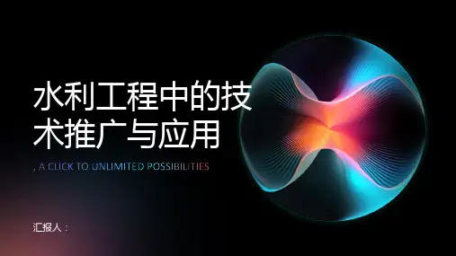 水利工程中的技术推广与应用