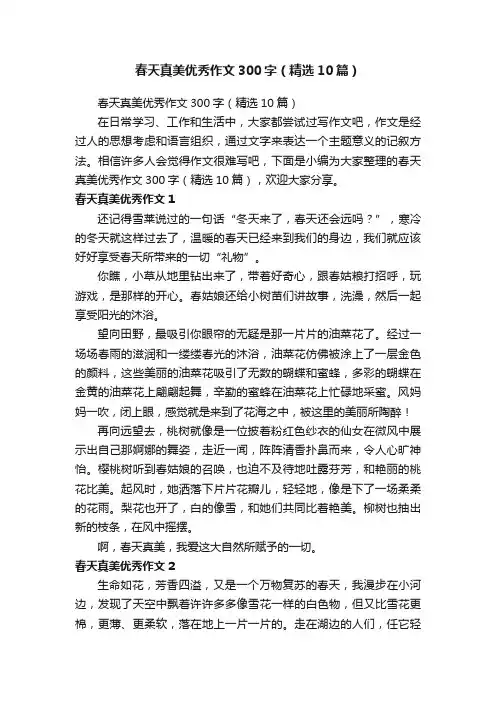 春天真美优秀作文300字（精选10篇）