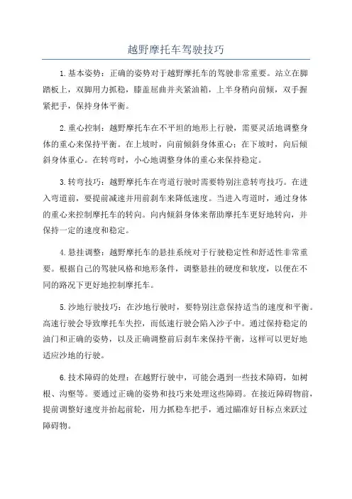 越野摩托车驾驶技巧
