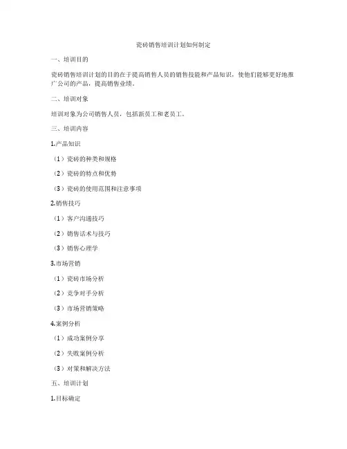 瓷砖销售培训计划如何制定