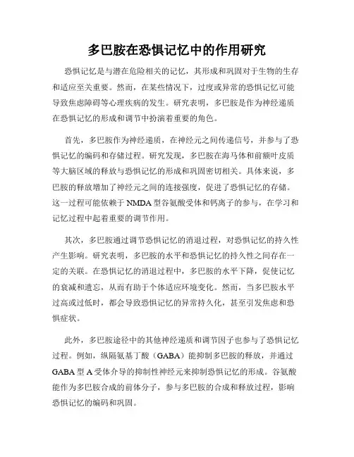 多巴胺在恐惧记忆中的作用研究