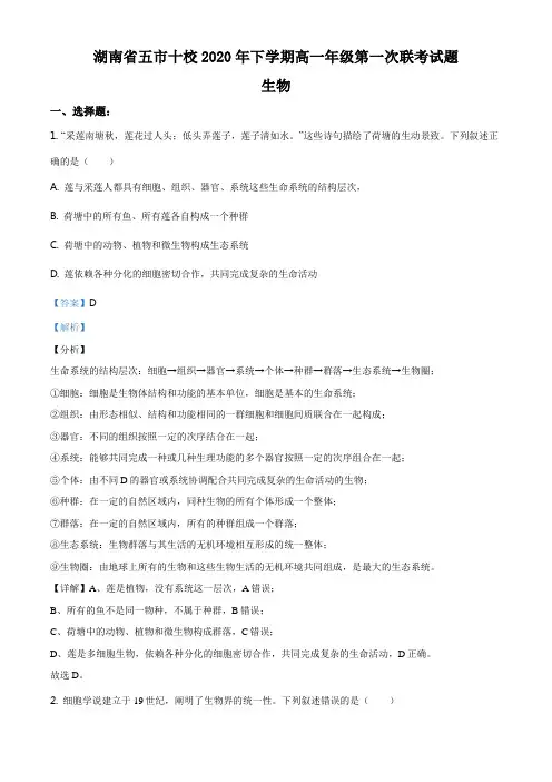 湖南省五市十校2020-2021学年高一上学期第一次联考试题(12月) 生物试题(解析版)
