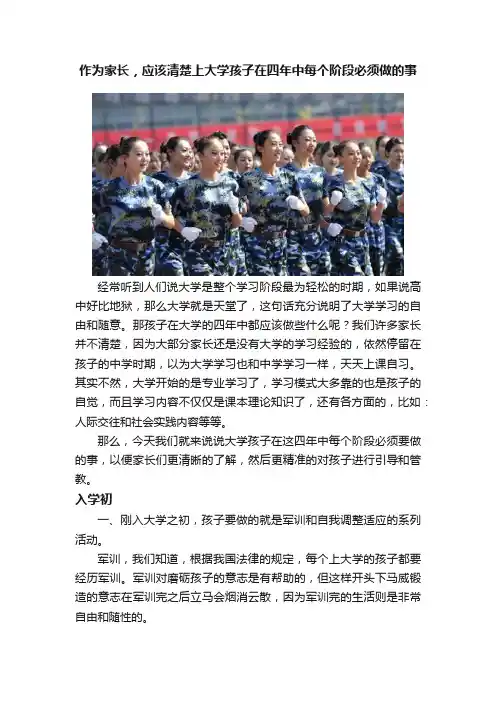 作为家长，应该清楚上大学孩子在四年中每个阶段必须做的事