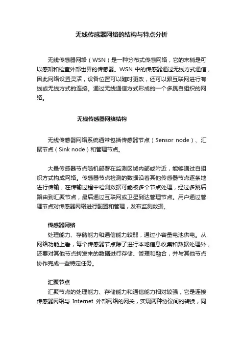 无线传感器网络的结构与特点分析