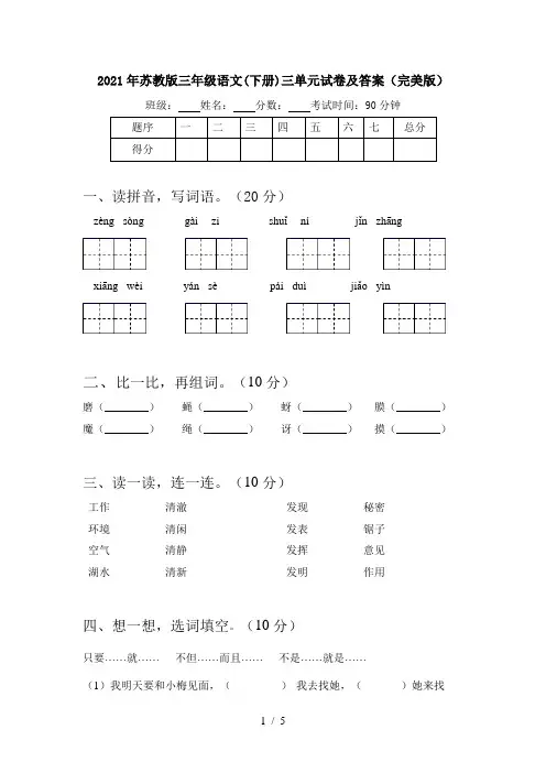 2021年苏教版三年级语文(下册)三单元试卷及答案(完美版)