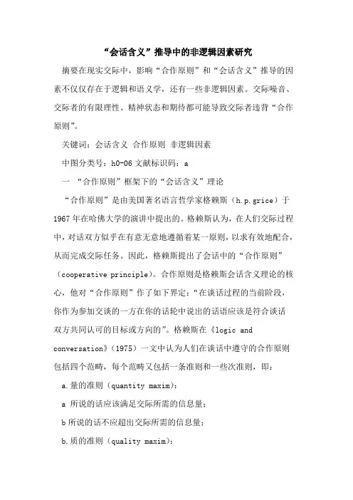 “会话含义”推导中非逻辑因素研究