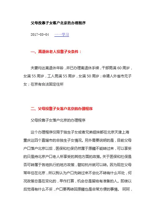 父母投靠子女落户北京的办理程序