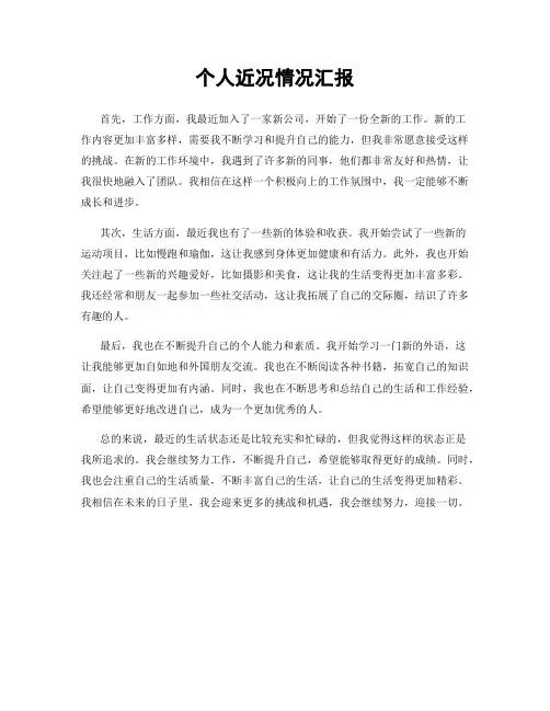 个人近况情况汇报
