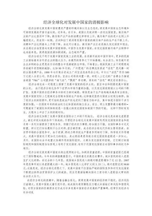 经济全球化对发展中国家的消极影响