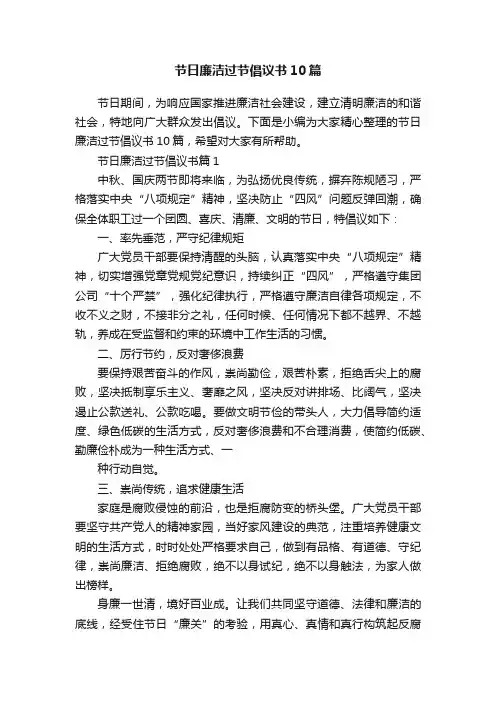 节日廉洁过节倡议书10篇