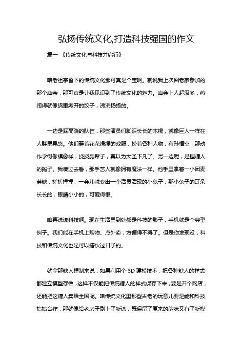 弘扬传统文化,打造科技强国的作文