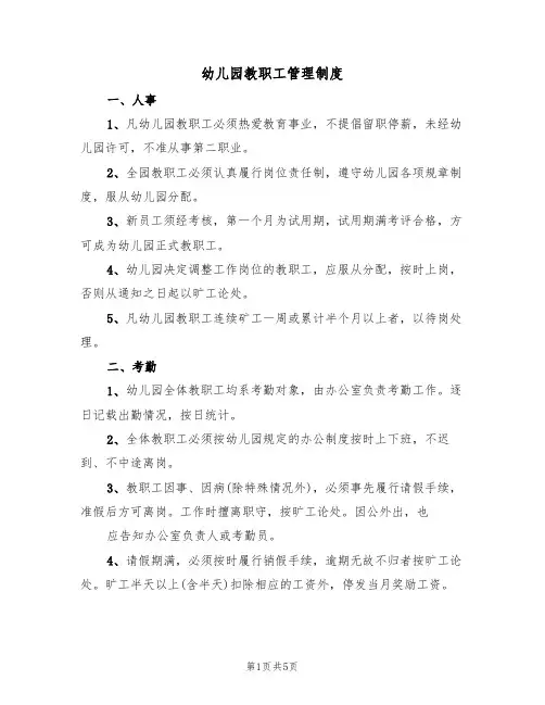 幼儿园教职工管理制度(3篇)