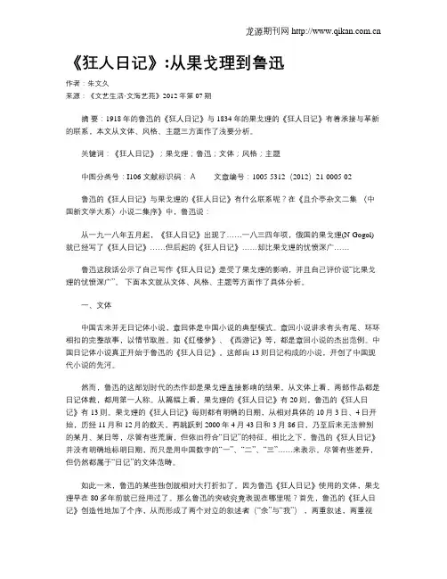 《狂人日记》从果戈理到鲁迅
