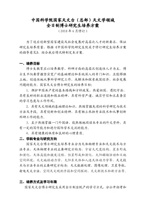 中国科学院国家天文台(总部)天文学领域 全日制博士研究生培养方案