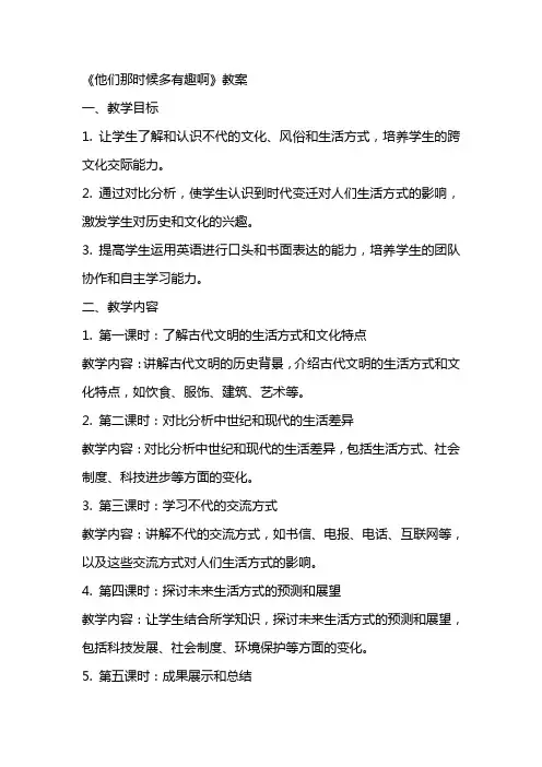 《他们那时候多有趣啊》教案
