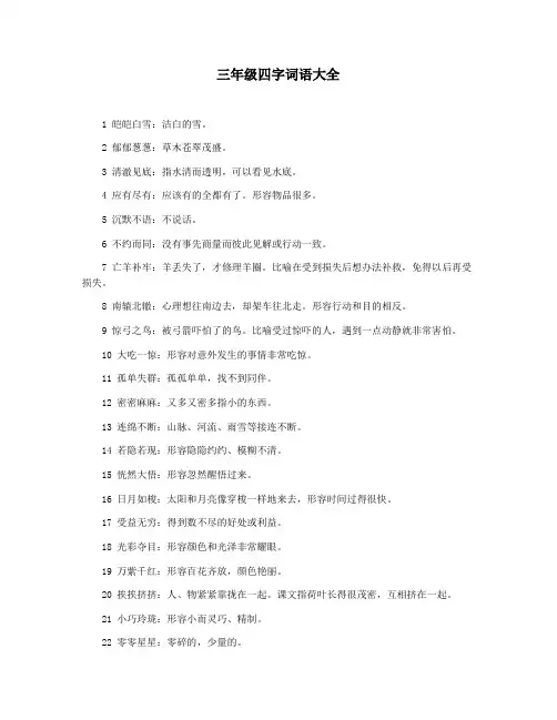 三年级四字词语大全