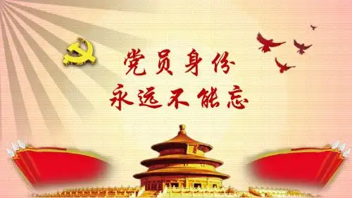 党员身份永远不能忘党员培训PPT课件