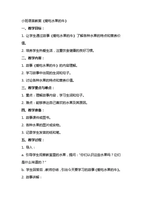 小班语言教案《爱吃水果的牛》