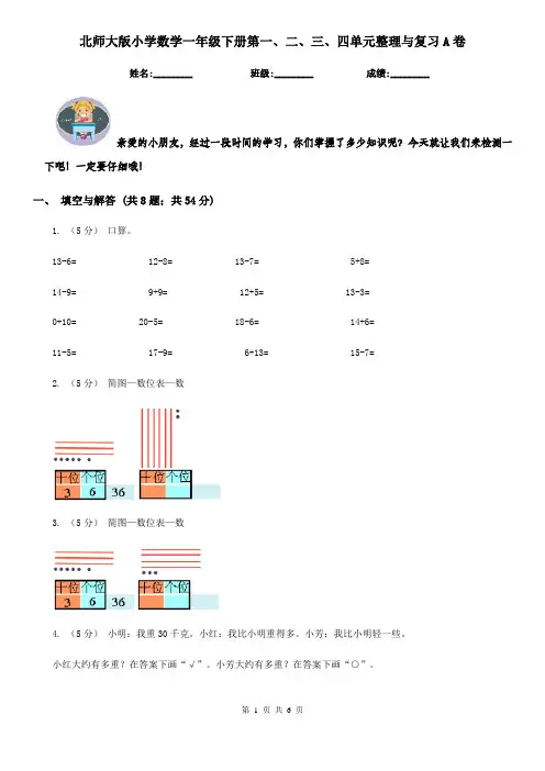 北师大版小学数学一年级下册第一、二、三、四单元整理与复习A卷