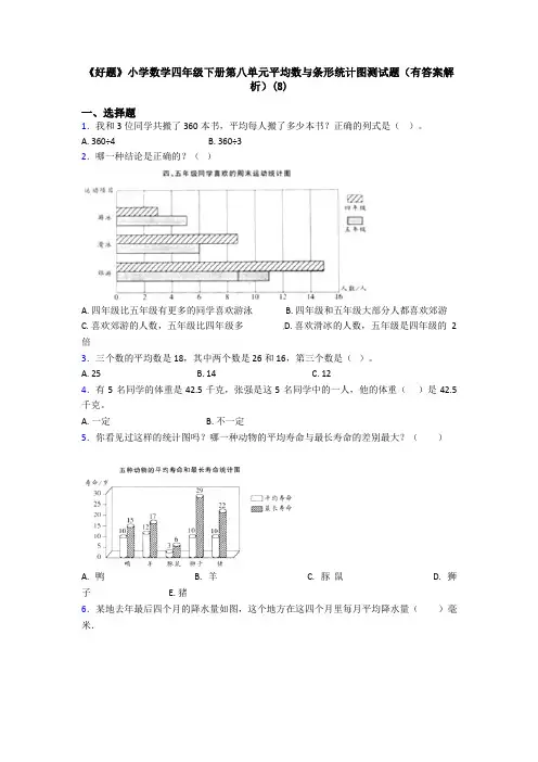 《好题》小学数学四年级下册第八单元平均数与条形统计图测试题(有答案解析)(8)