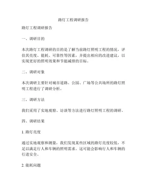 路灯工程调研报告