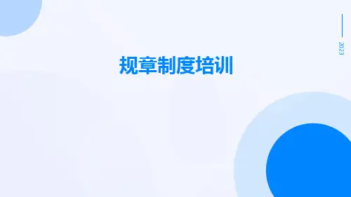 规章制度培训PPT