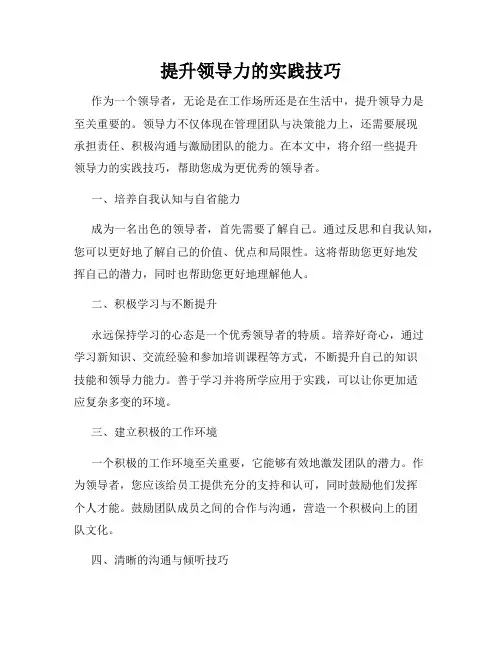 提升领导力的实践技巧