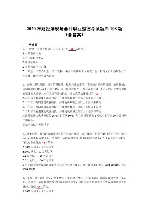最新版精编2020年财经法规与会计职业道德模拟考试题库198题(含标准答案)