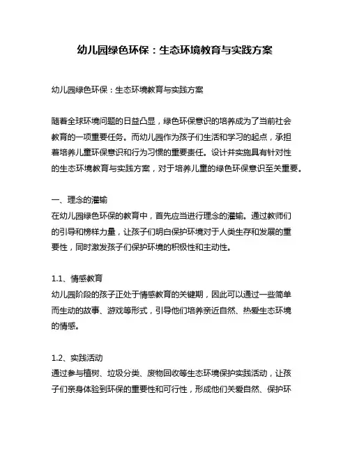 幼儿园绿色环保：生态环境教育与实践方案
