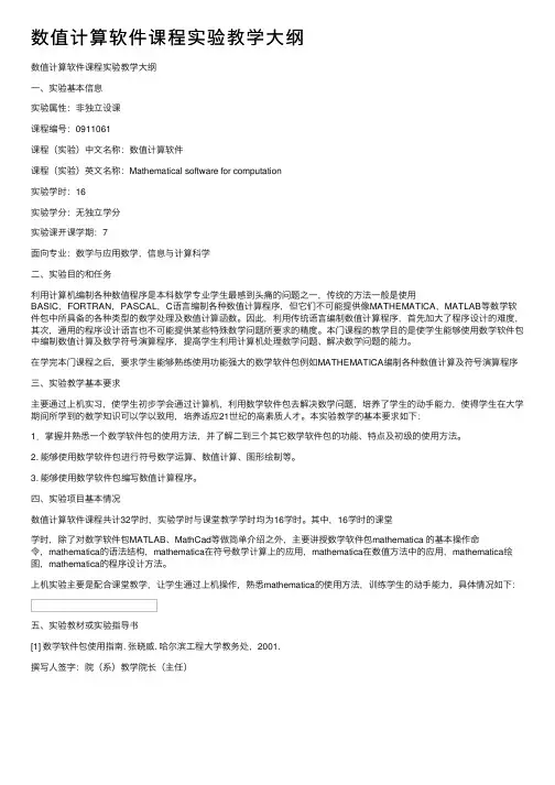 数值计算软件课程实验教学大纲