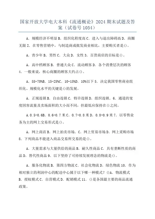 国家开放大学电大本科《流通概论》2024期末试题及答案(试卷号1054)