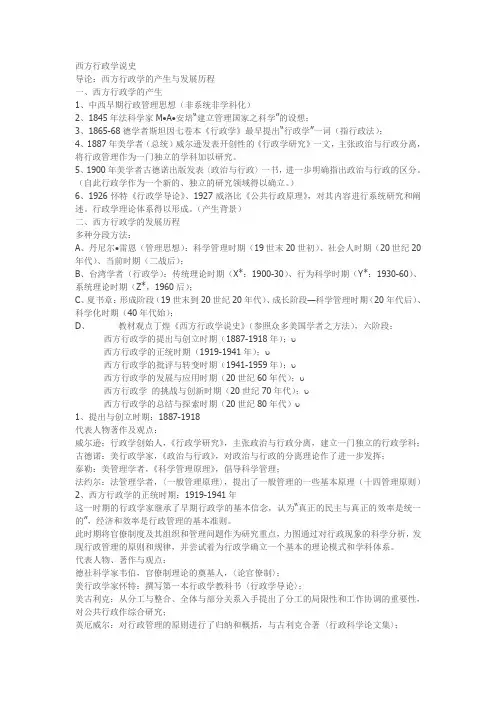 精品(行政管理)西方行政学说史