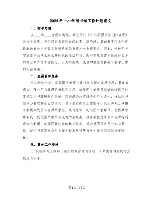 2024年中小学图书馆工作计划范文（二篇）