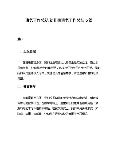 班务工作总结,幼儿园班务工作总结5篇