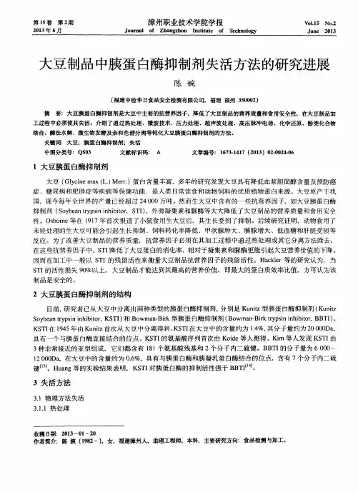 大豆制品中胰蛋白酶抑制剂失活方法的研究进展
