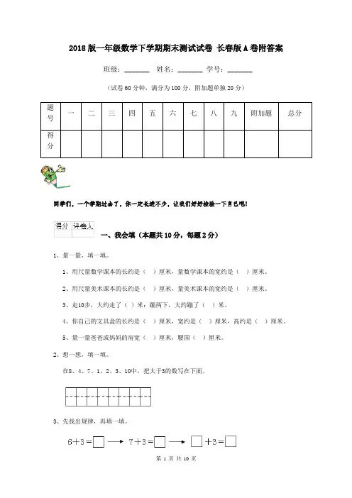2018版一年级数学下学期期末测试试卷 长春版A卷附答案