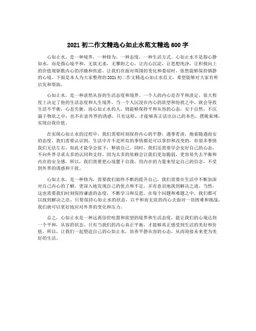 2021初二作文精选心如止水范文精选600字