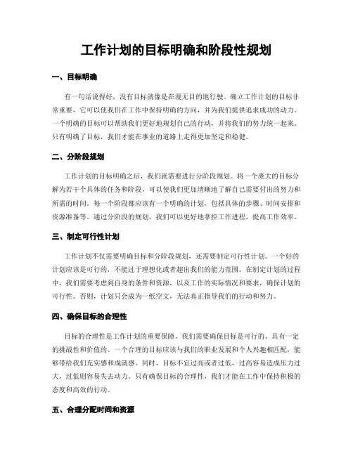 工作计划的目标明确和阶段性规划
