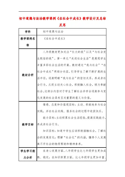 初中道德与法治教学课例《在社会中成长》课程思政核心素养教学设计及总结反思