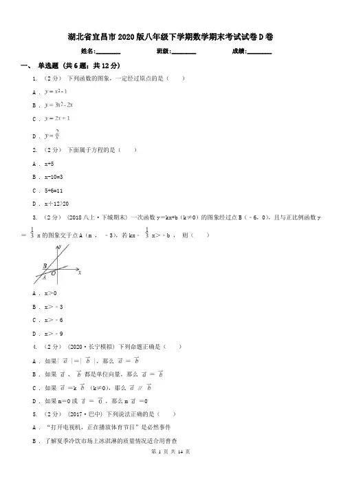湖北省宜昌市2020版八年级下学期数学期末考试试卷D卷