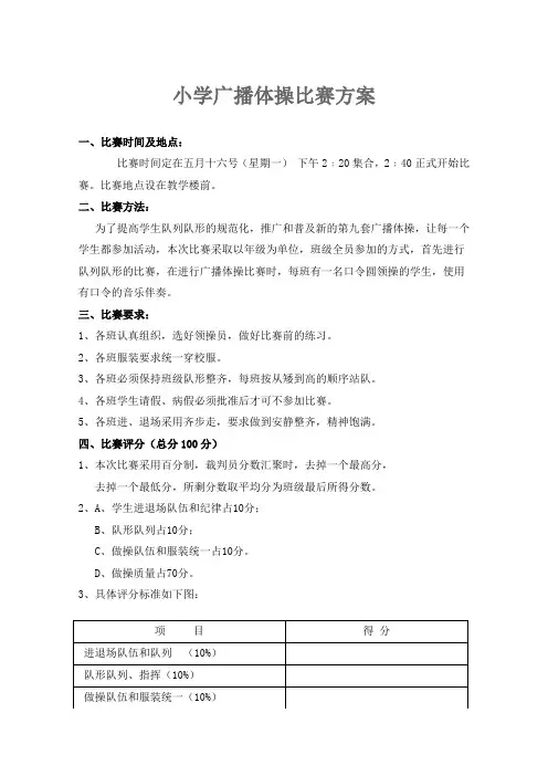 一年级组小学生第九套广播体操比赛方案