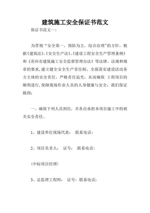 建筑施工安全保证书范文