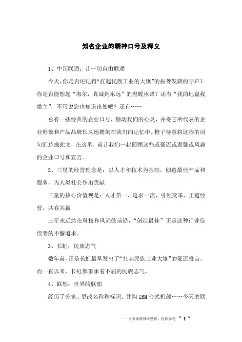 知名企业的精神口号及释义