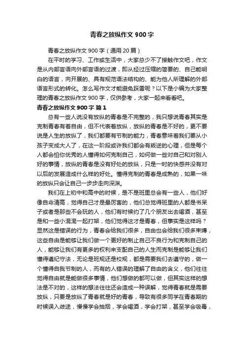 青春之放纵作文900字（通用20篇）