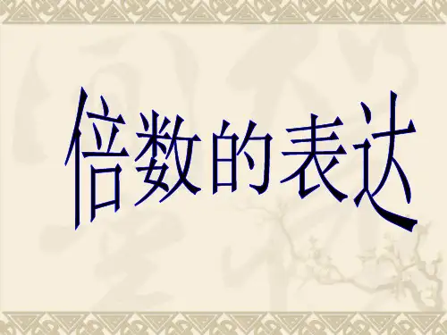 倍数的表达.ppt