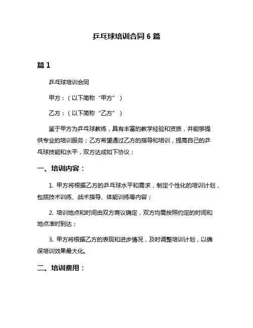 乒乓球培训合同6篇